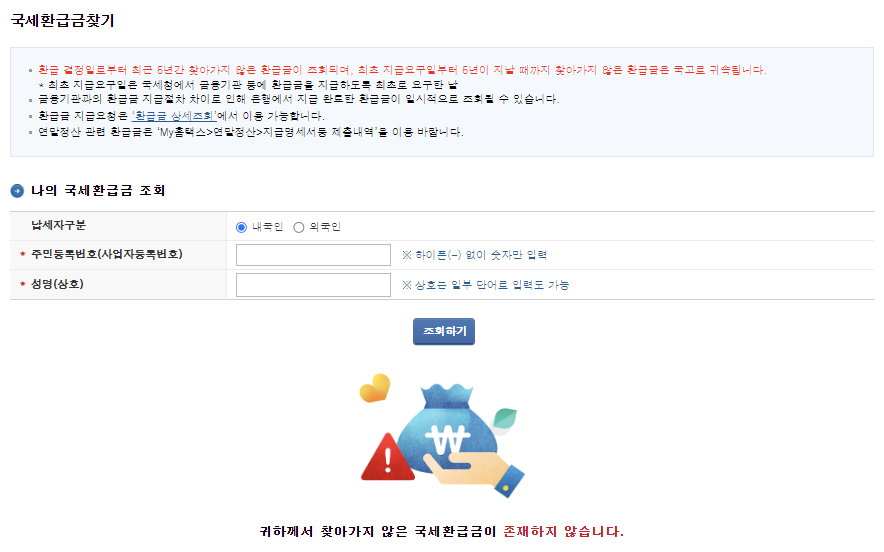 국세환급금, 통신비 환급금, 건강보험료 환급금