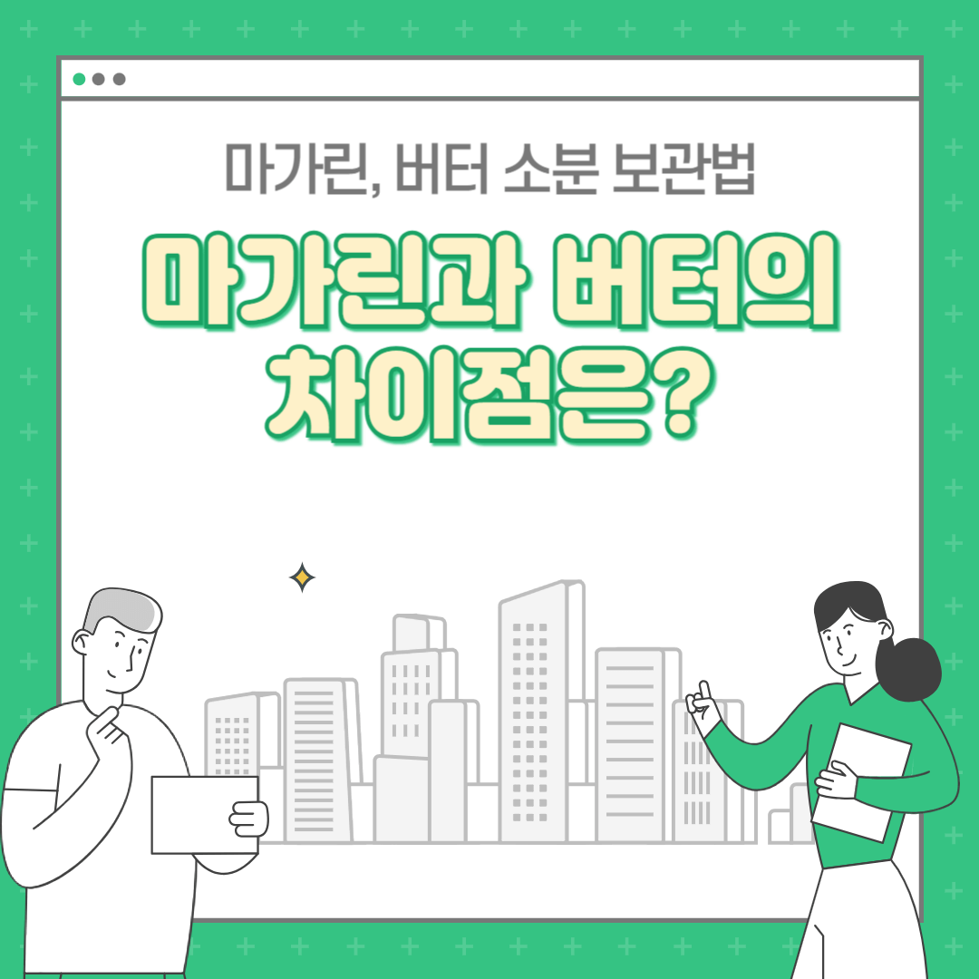 마가린과 버터의 차이 : 소분 보관법