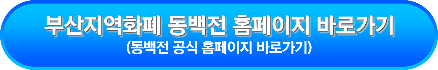 부산지역화폐 동백전 홈페이지 바로가기