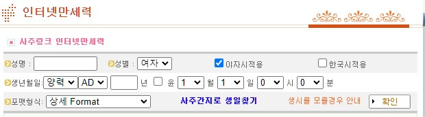 사주링크-만세력-확인하는-방법-안내하는-사진