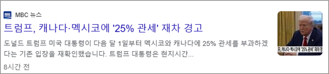 트럼프, 캐나다 & 멕시코 25% 관세 예정 뉴스 이미지