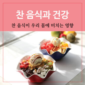 찬음식과 건강