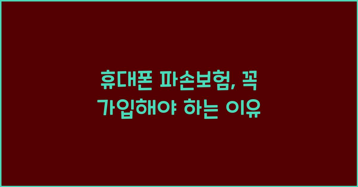 휴대폰 파손보험