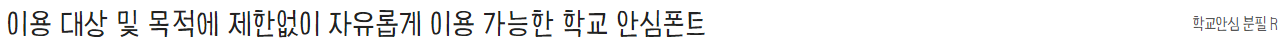 학교안심 분필체 특징