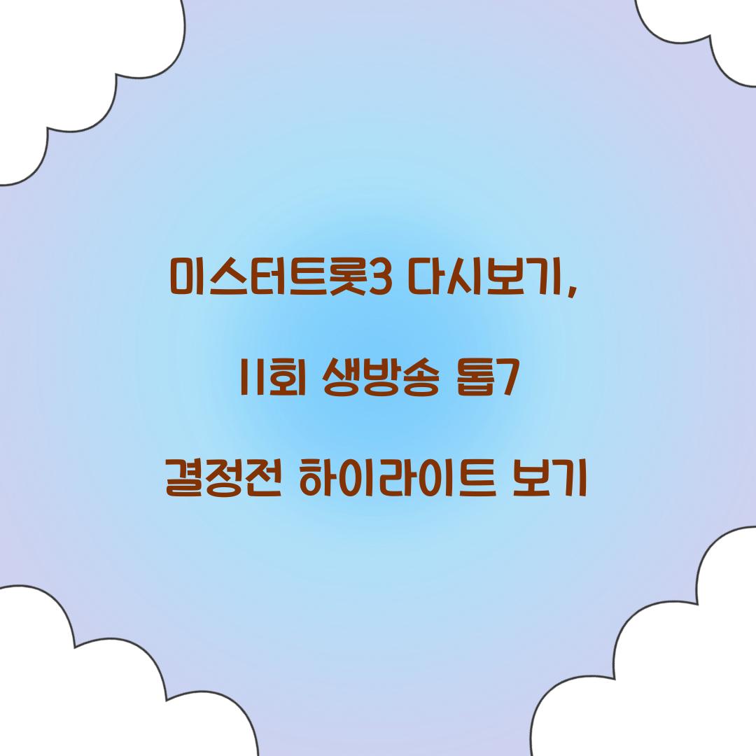 미스터트롯3 다시보기