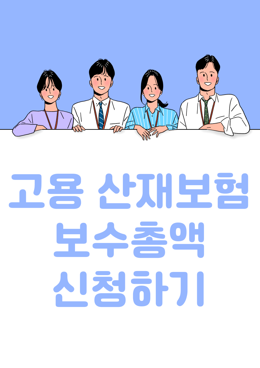 고용산재보험 보수총액 신고