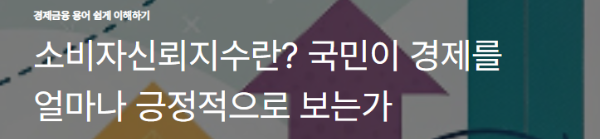 소비자신뢰지수란? 국민이 경제를 얼마나 긍정적으로 보는가