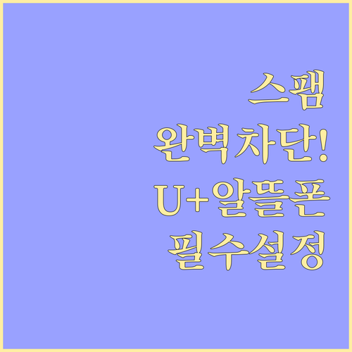 스팸 문자 완벽 차단하는 U+알뜰모바..