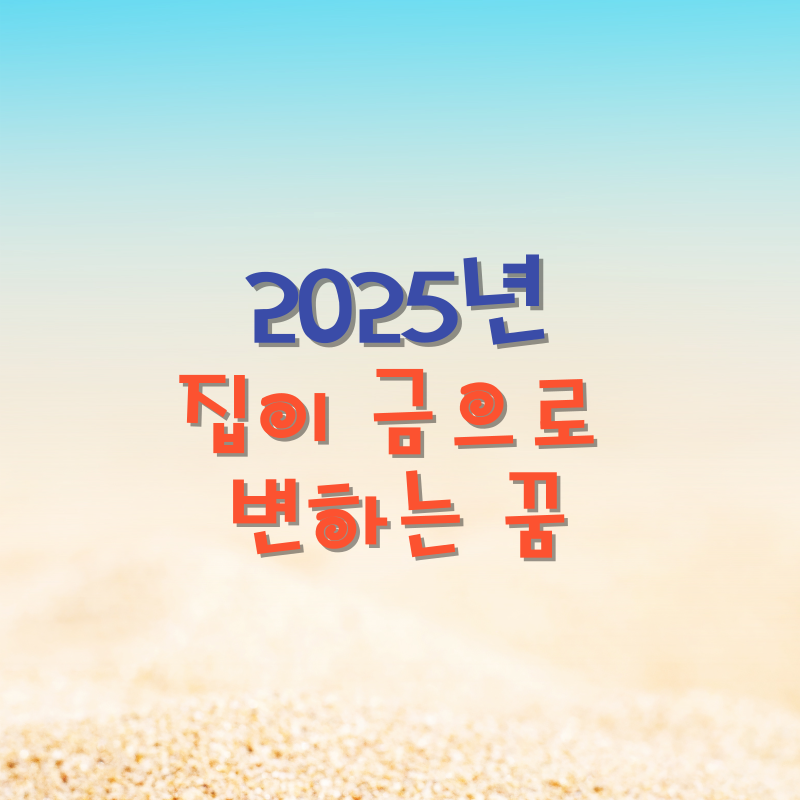 집이 금으로 변하는 꿈