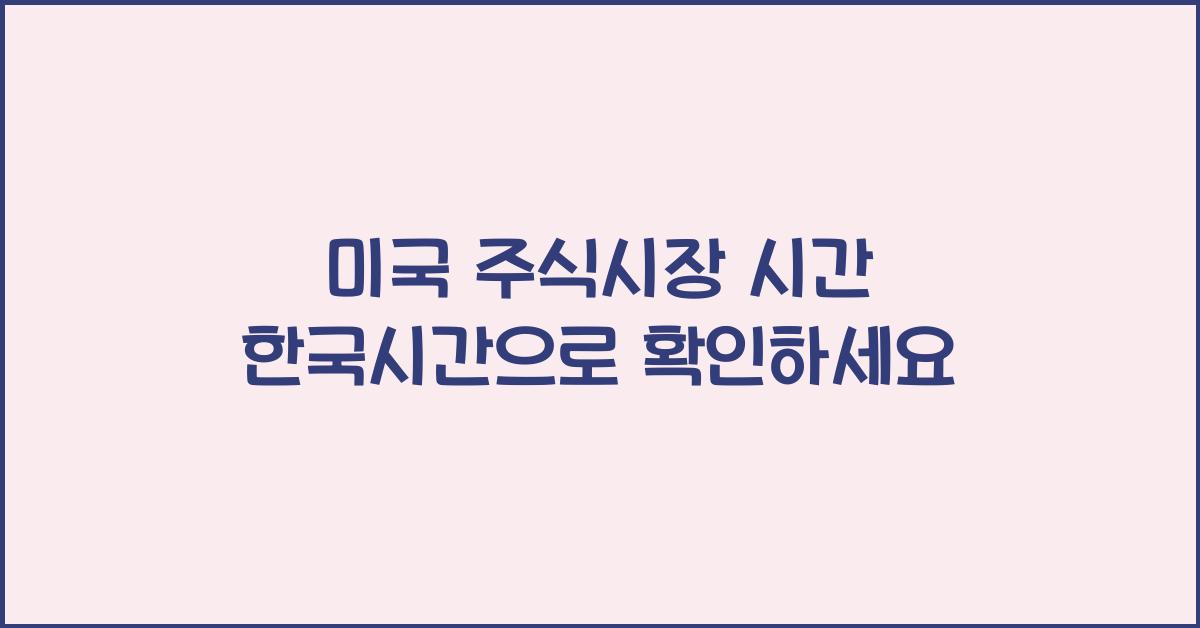 미국 주식시장 시간 한국시간으로