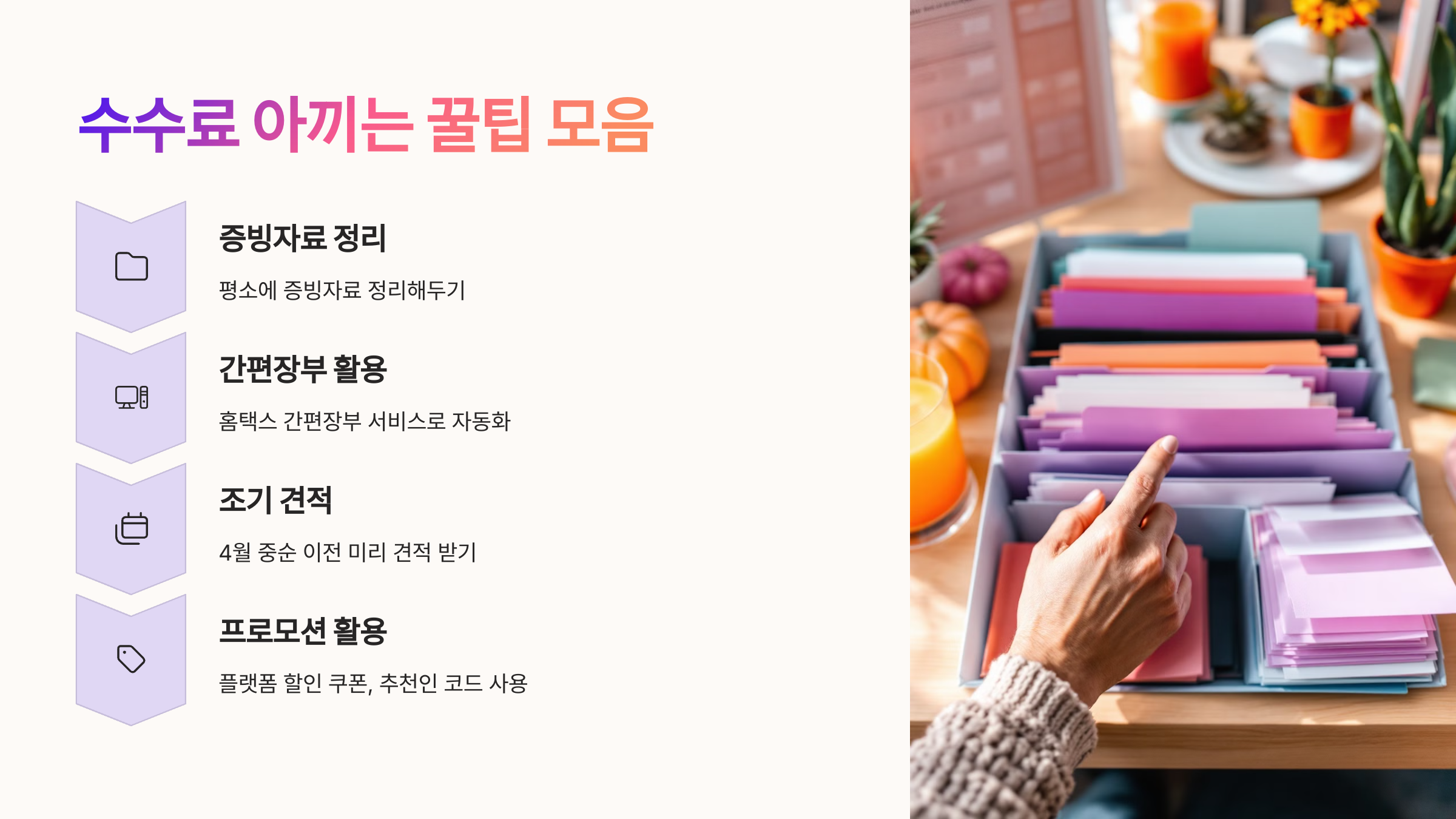 💡 수수료 아끼는 꿀팁 모음