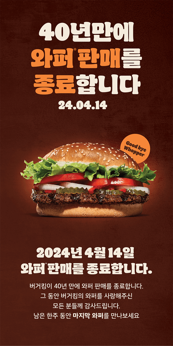 버거킹 와퍼 판매 종료 안내