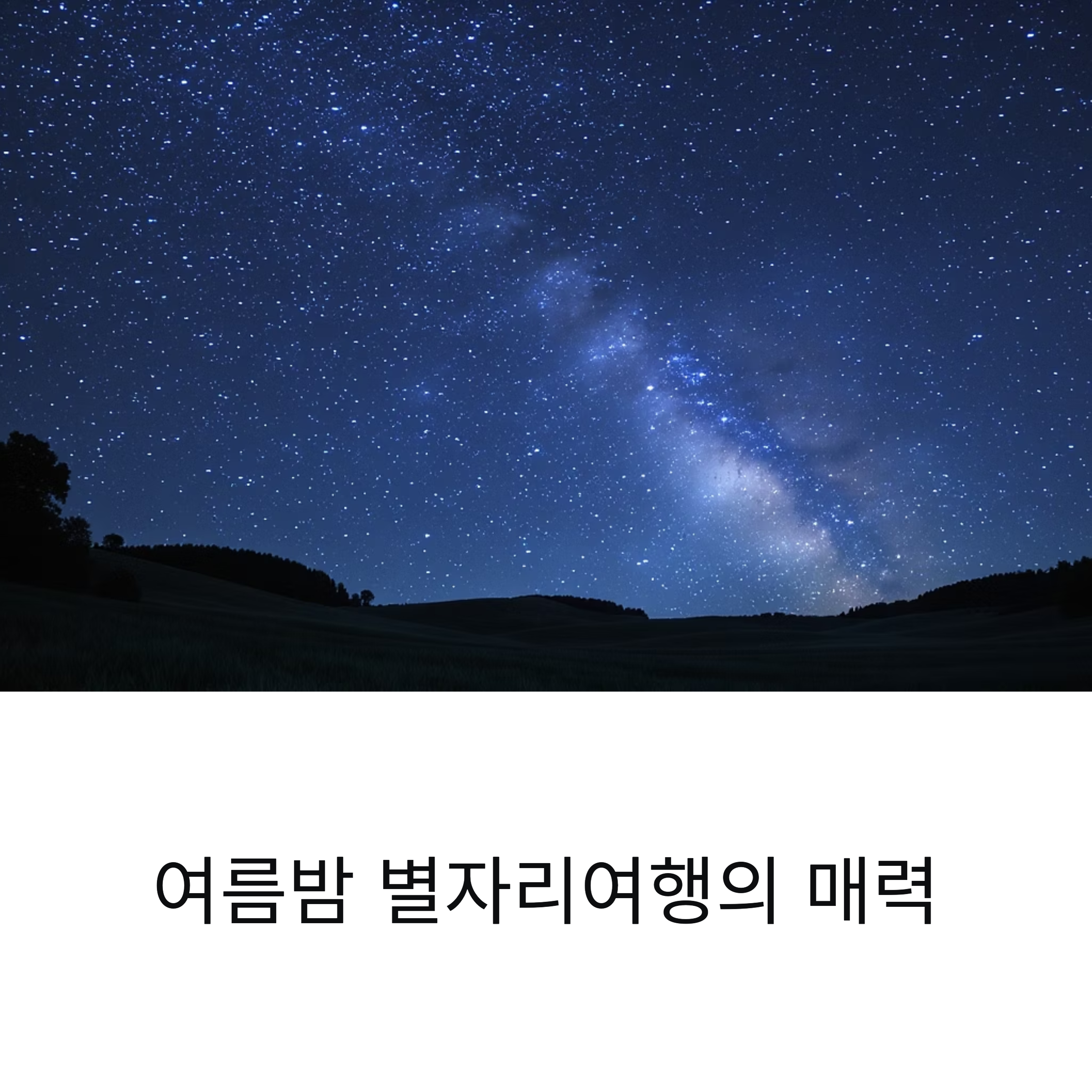 여름밤 별자리 여행