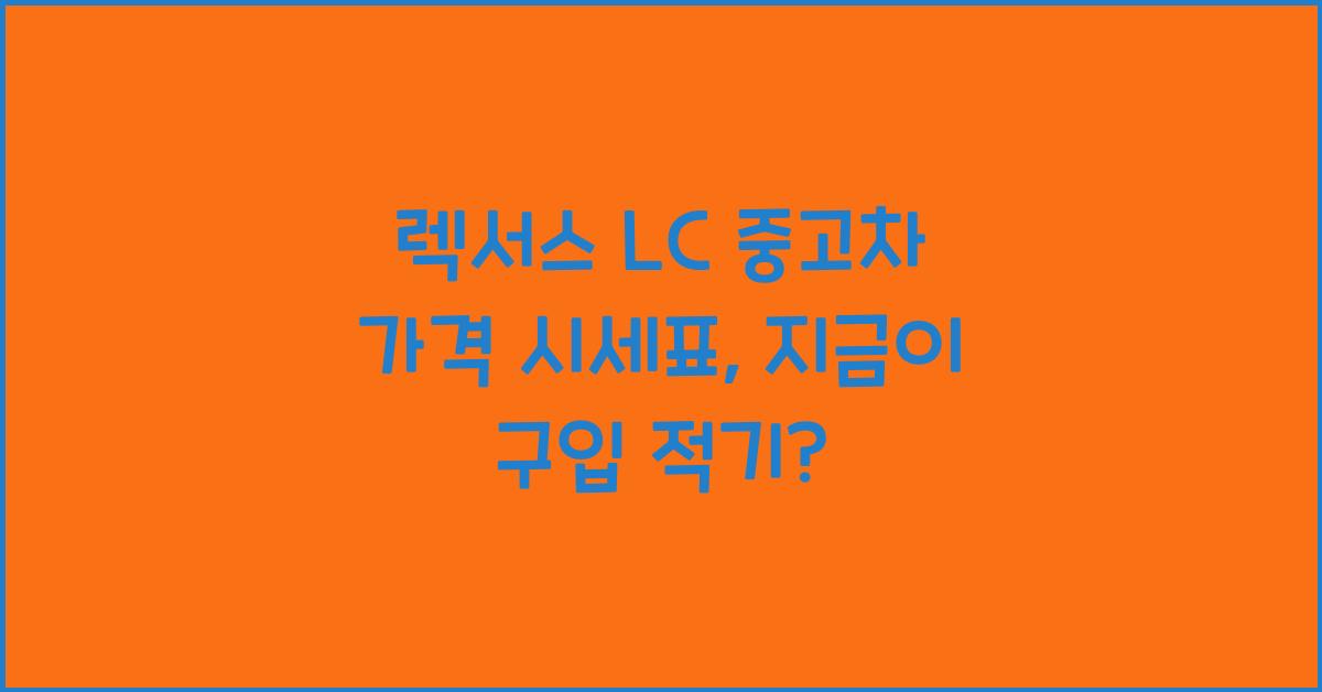 렉서스 LC 중고차 가격 시세표