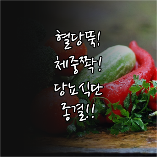 당뇨 환자 혈당 관리와 체중 감량 식..