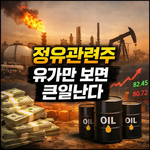 석유 관련주, 원유 관련주, 정유 관련주