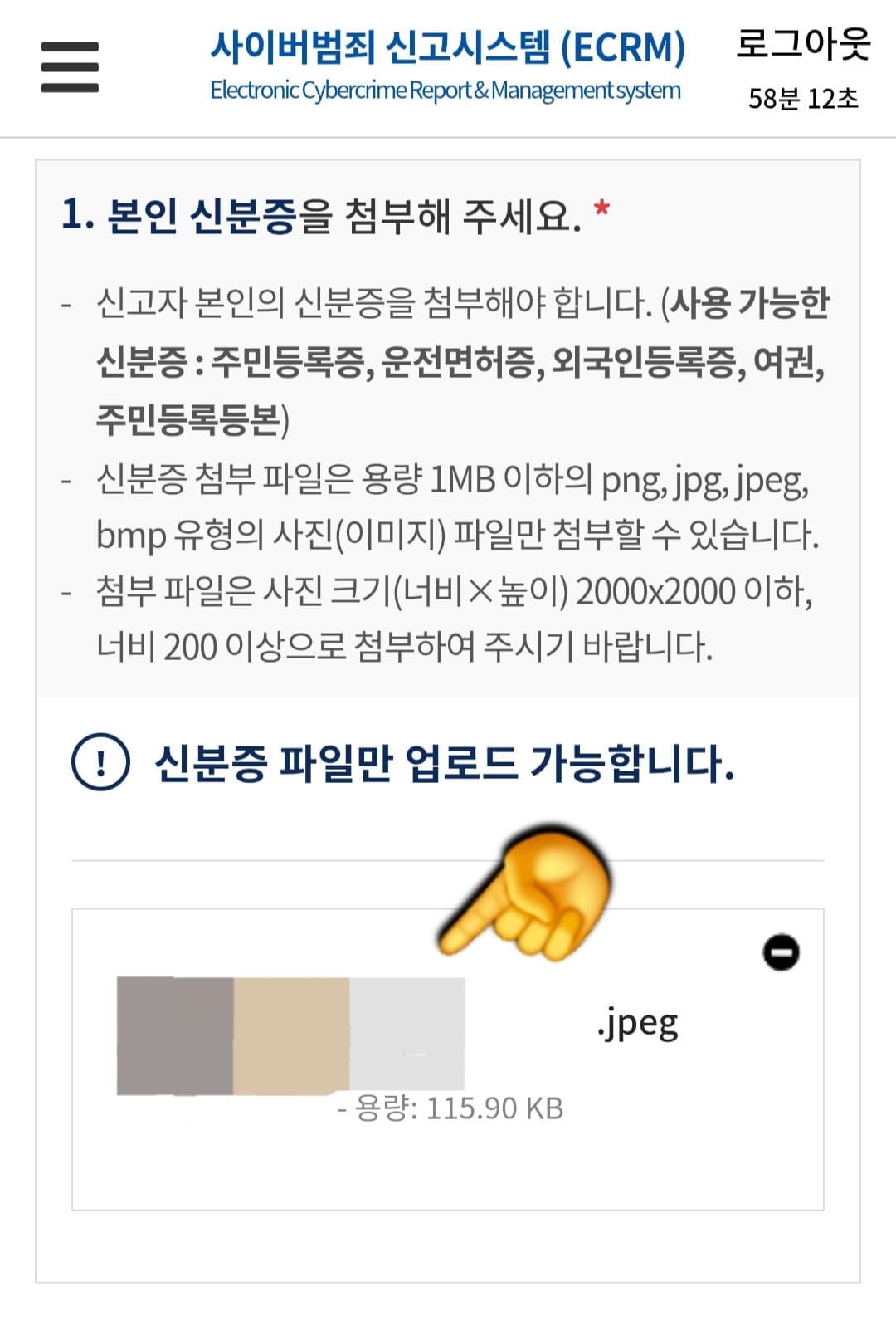 사이버범죄신고시스템-접수-방법-안내-그다음-본인-신분증을-업로드하는-단계가-나오는데요.-여기서-확인-버튼을-클릭한-후,-오른쪽의-파일첨부를-클릭하면-주민등록증,-운전면허증,-외국인등록증,-여권,-주민등록등본(온라인)-중-하나를-선택해-업로드할-수-있습니다.