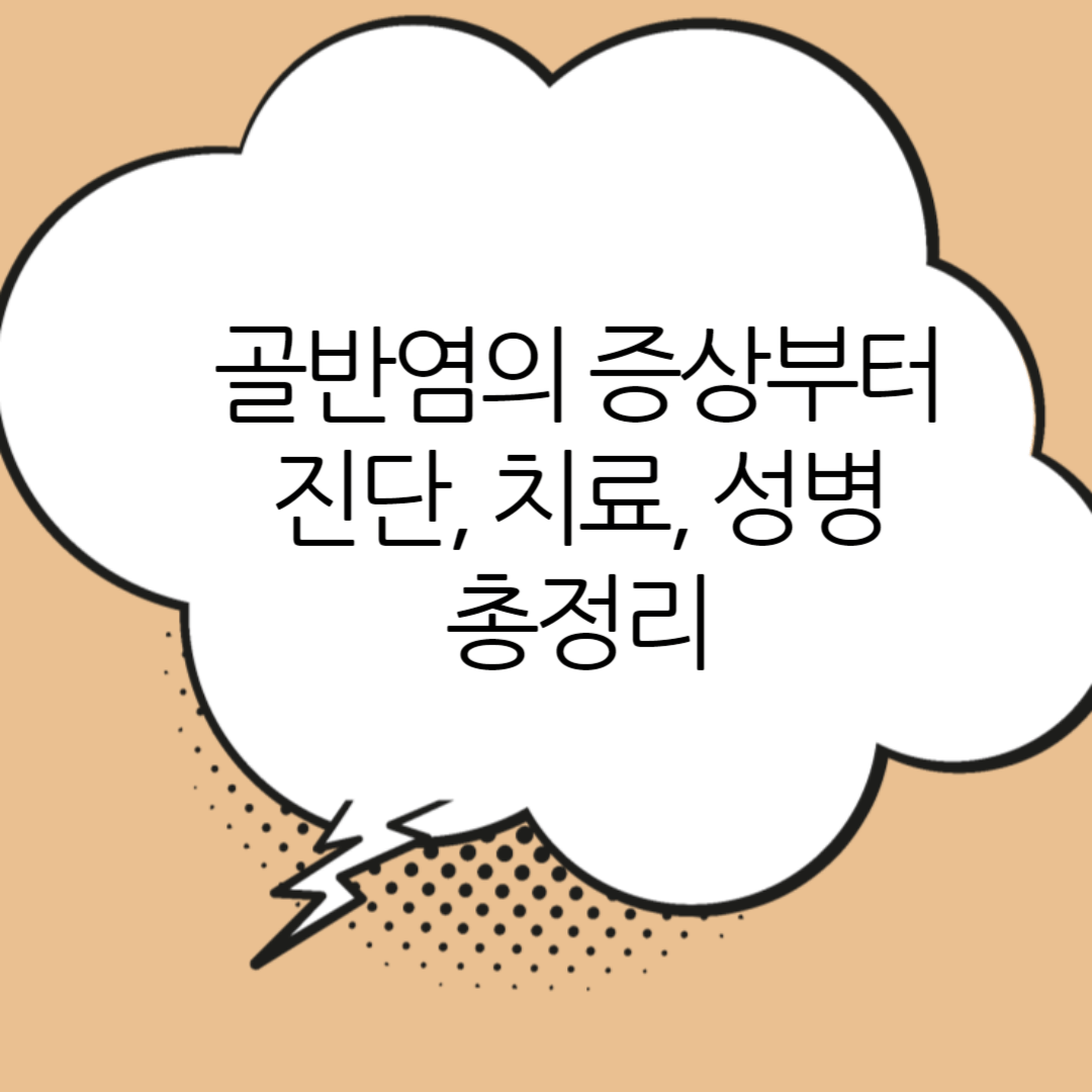 골반염-총정리