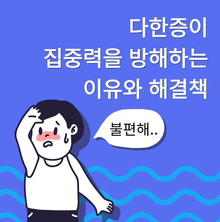 다한증이 집중력을 방해하는 이유와 해결책