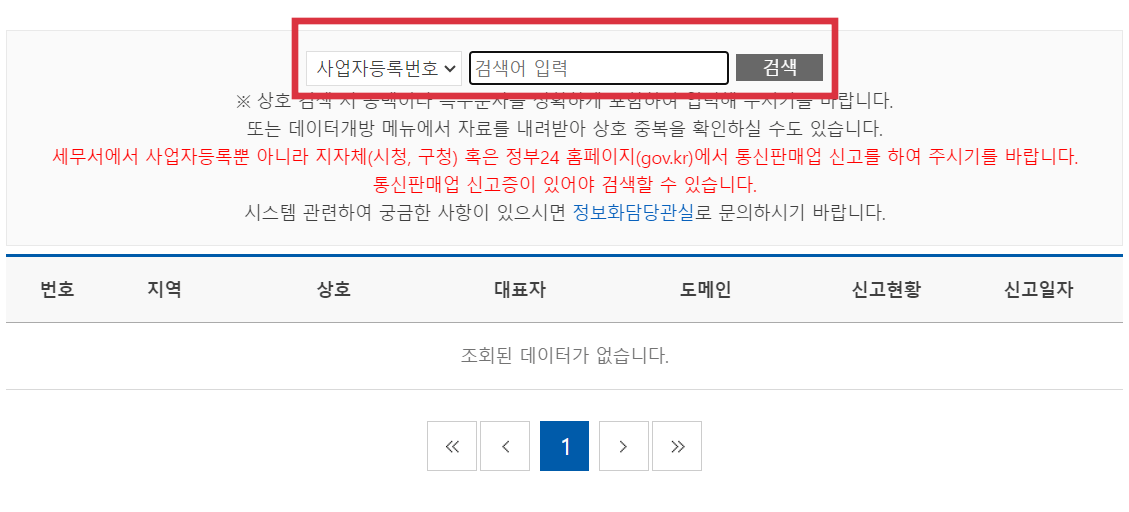 사업자등록번호-대표자-상호-입력-검색