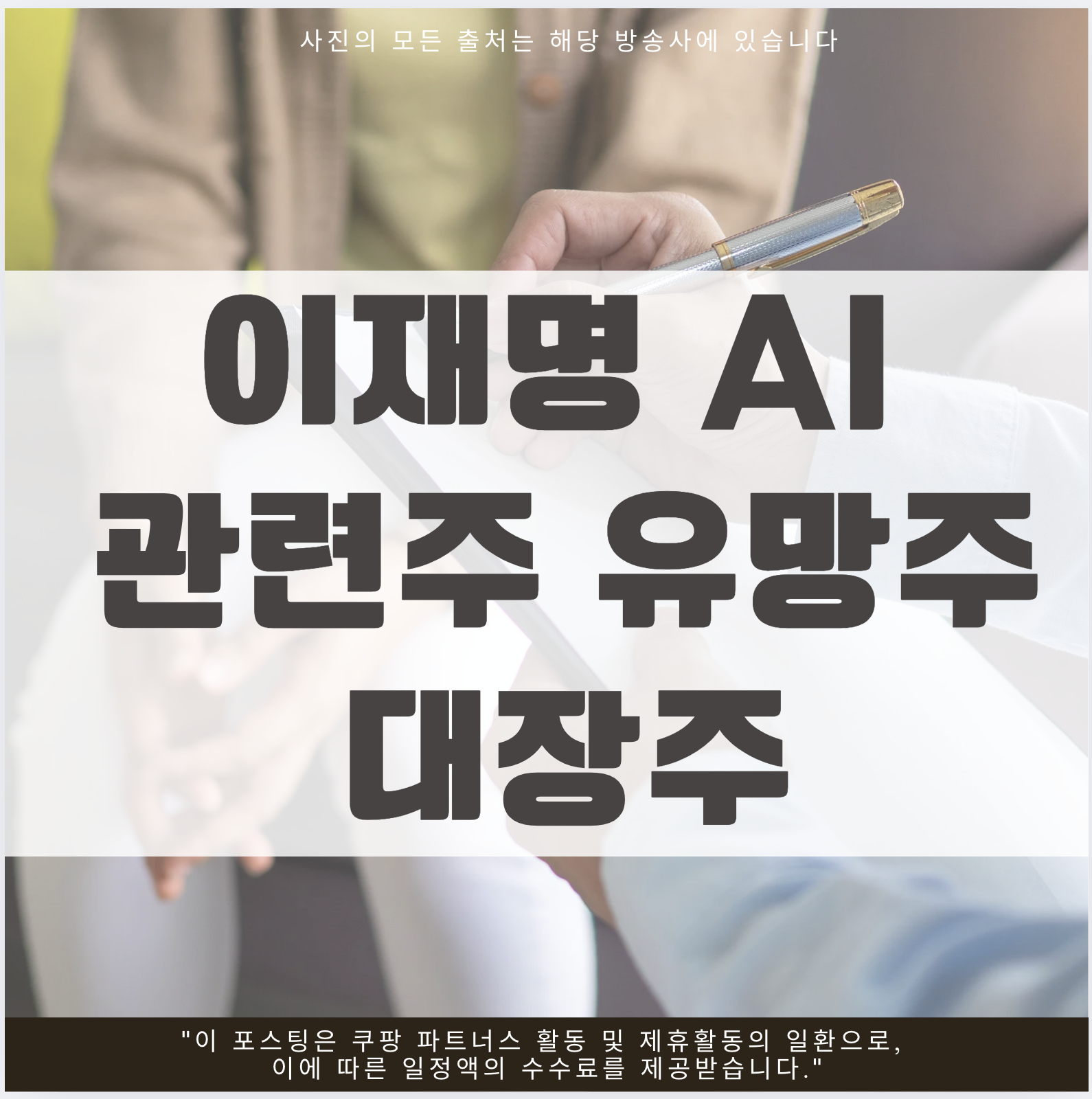 이재명 AI 관련주 유망