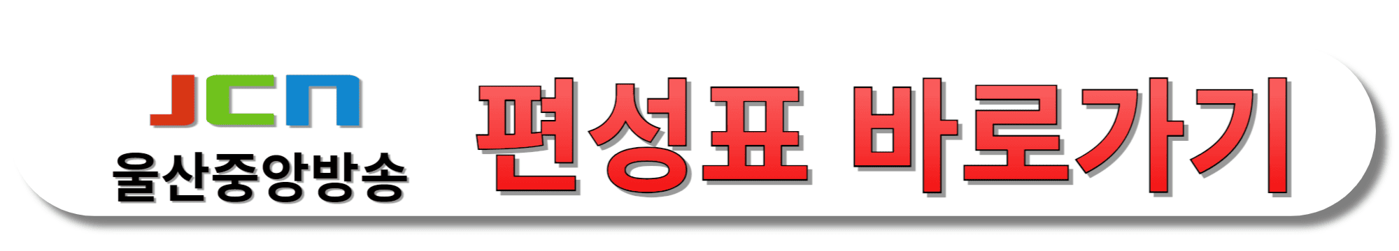 JCN울산중앙방송-편성표-바로가기