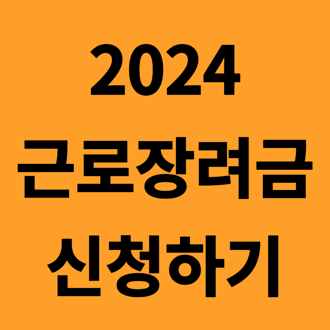 2024 근로장려금 신청하기