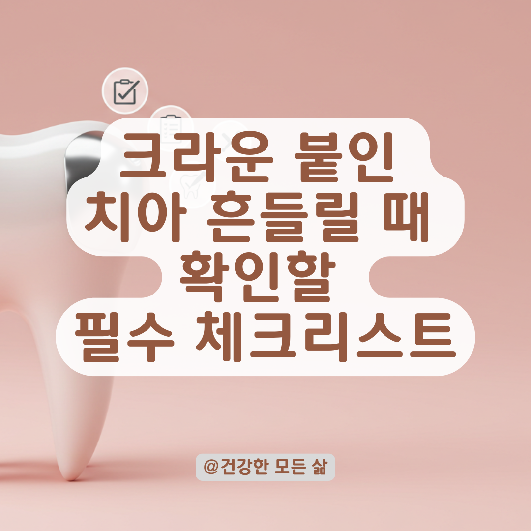 크라운 붙인 치아가 살짝 흔들린다면? 부착 직후에 확인할 점 총정리.