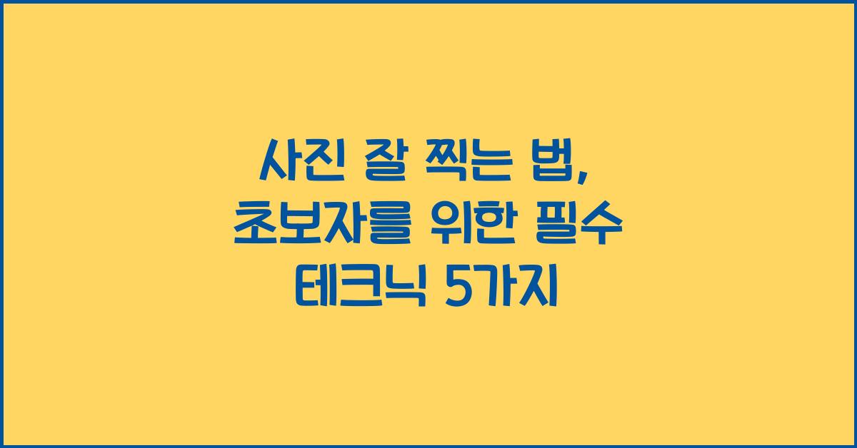 사진 잘 찍는 법