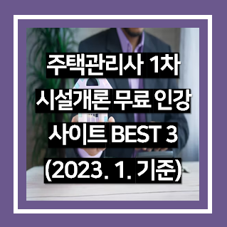 주택관리사 1차 공동주택 시설개론 무료 인터넷 강의