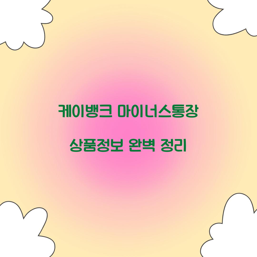 케이뱅크 마이너스통장 상품정보
