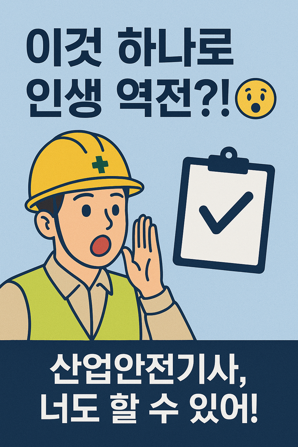 산업안전기사, 너도 할 수 있어!