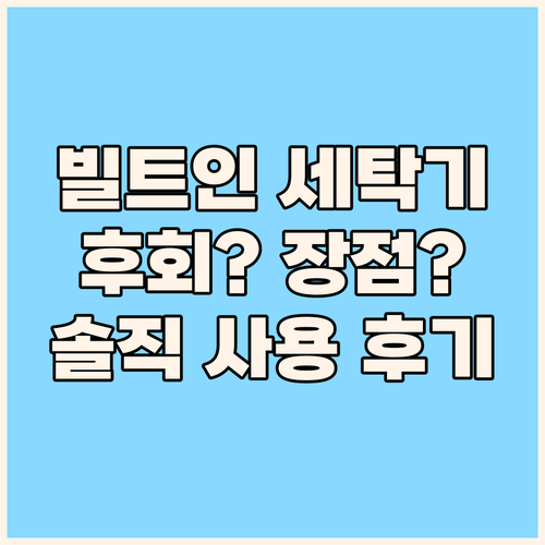 빌트인 세탁기 고민 끝! LG TRO