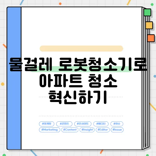 물걸레 로봇청소기로 아파트 청소 혁신하기