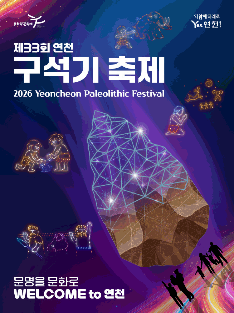 2026 연천 구석기축제 안내 이미지