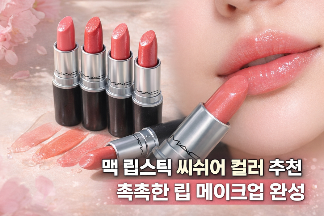 맥 씨쉬어 립스틱으로 촉촉한 입술 완성하는 비법