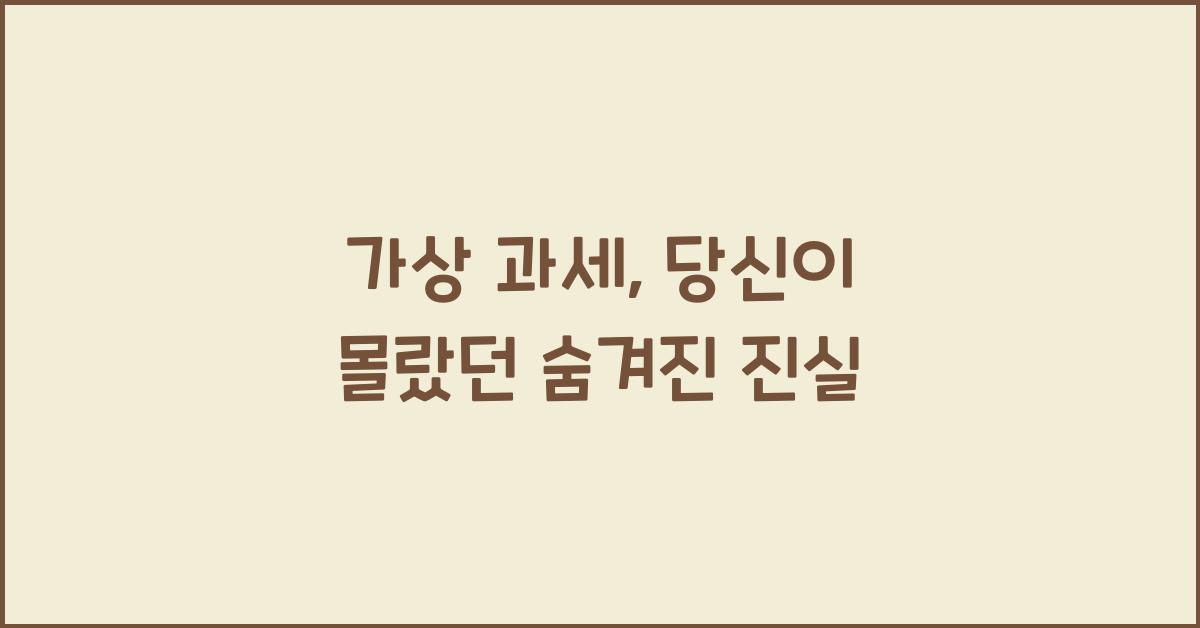 가상 과세