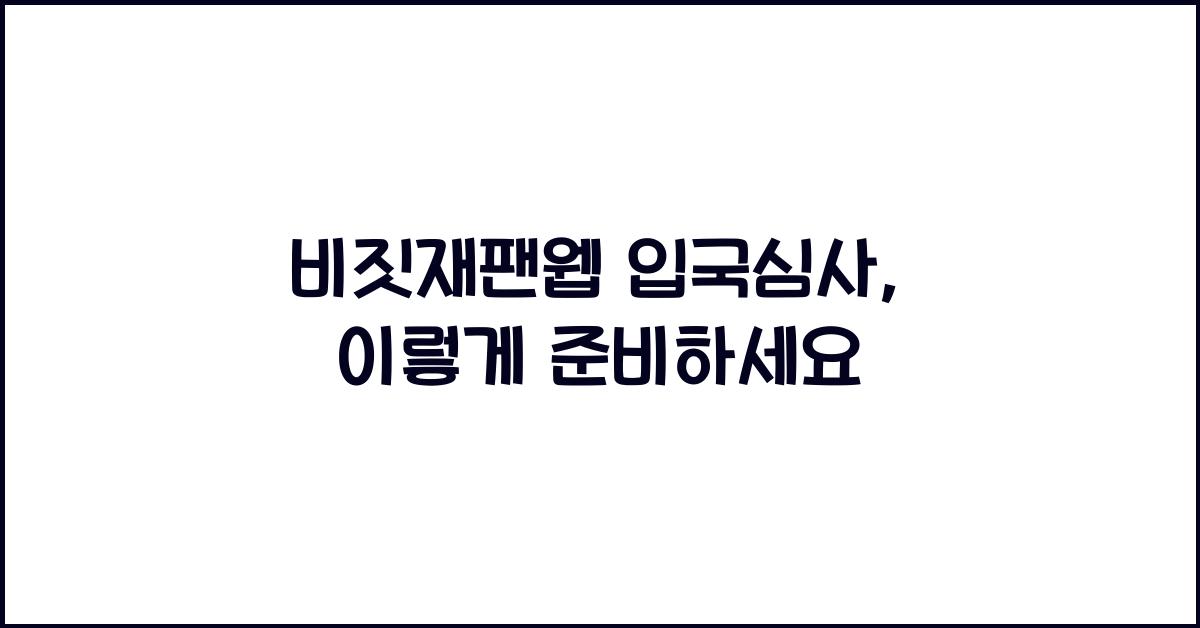 비짓재팬웹 입국심사