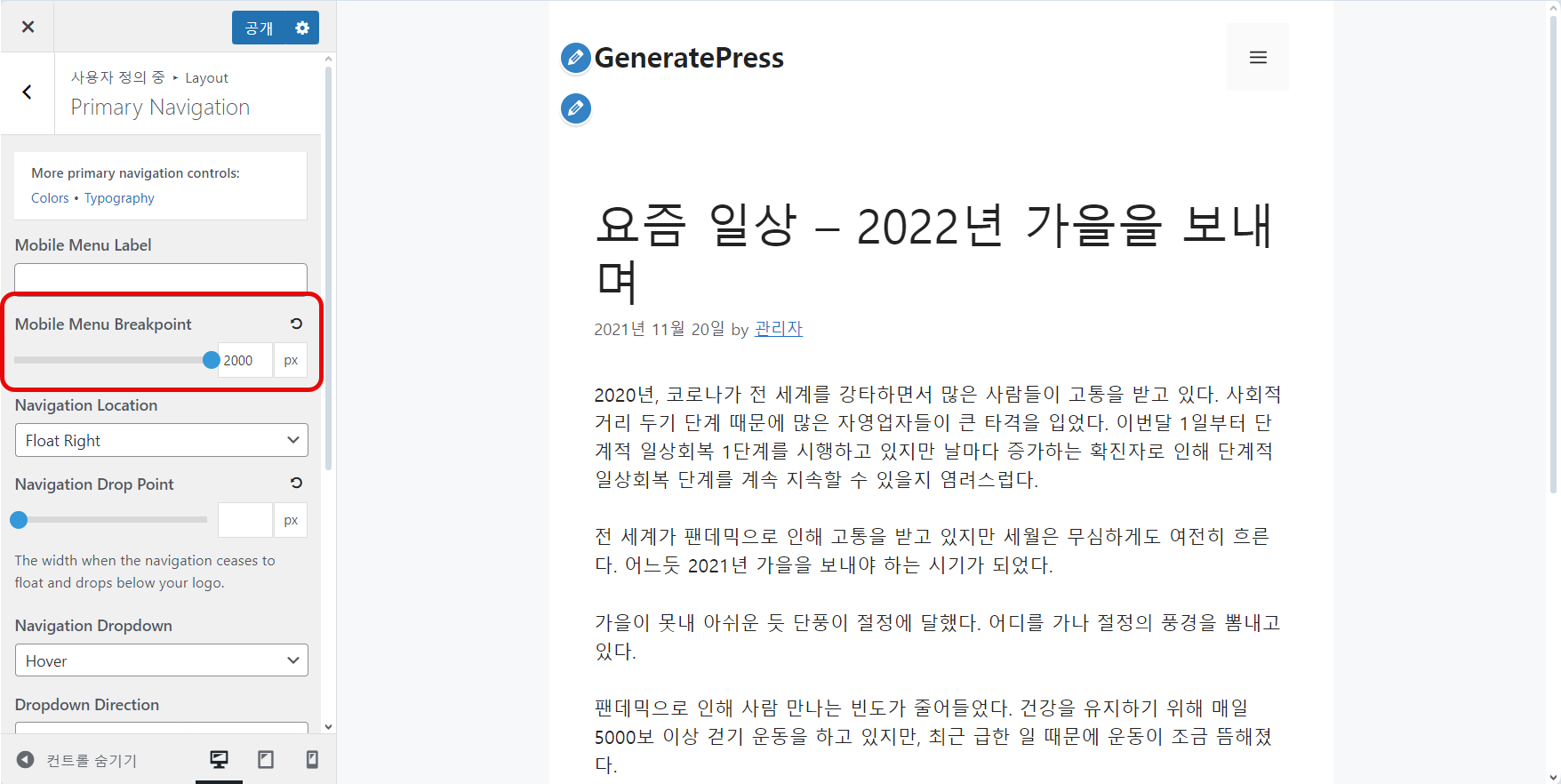 워드프레스 GeneratePress 테마: 콘텐츠 폭 조정하기 (PC 레이아웃을 모바일 레이아웃과 동일하게 설정하기)