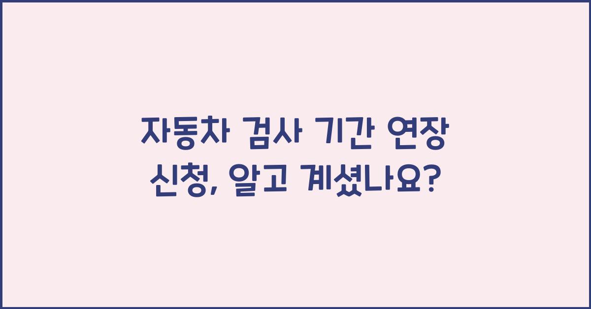 자동차 검사 기간 연장 신청