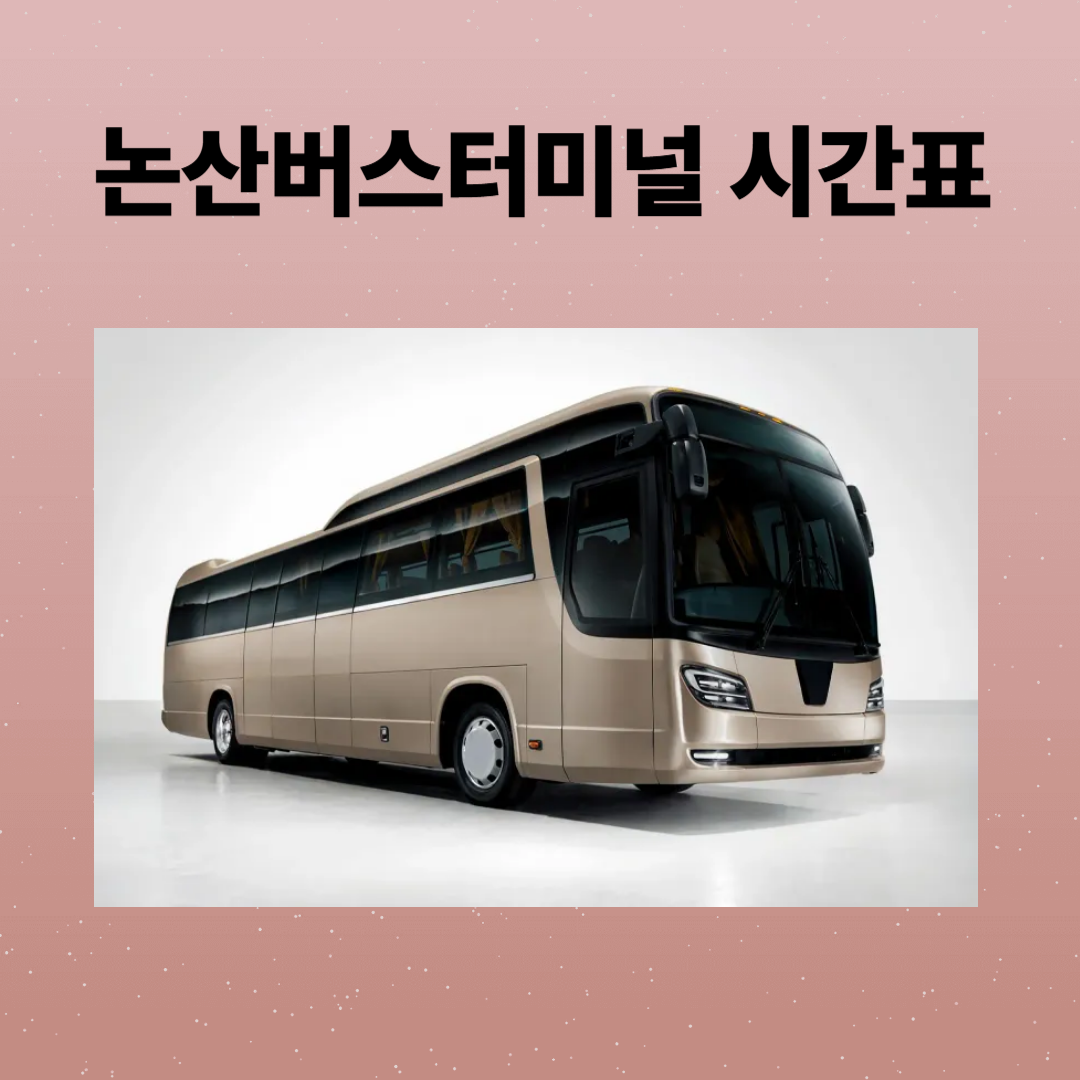 논산버스터미널 시간표 예매, 주차장, 맛집까지 상세정보