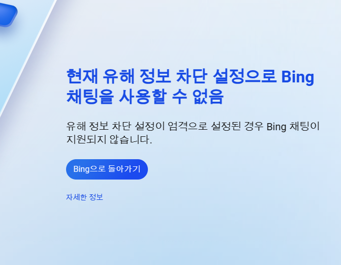 유해 정보 차단 설정 문제 빙챗