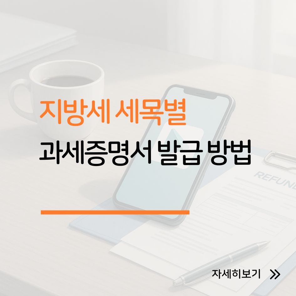 지방세 세목별 과세증명서 발급 절차 안내