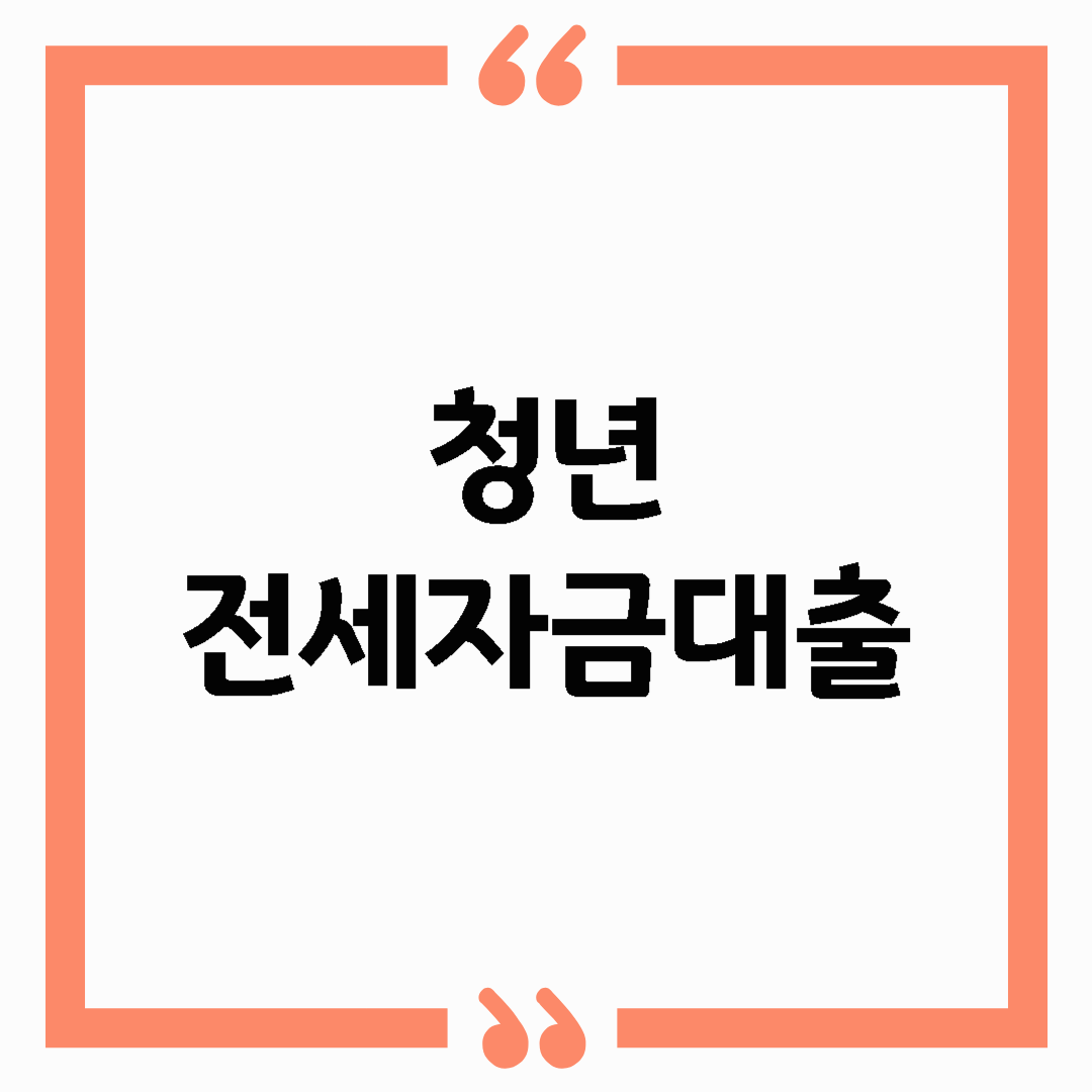 청년 전세자금대출, 이것만 보면 끝! 조건부터 꿀팁까지 완벽 가이드