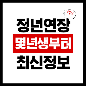 정년연장 몇년생부터