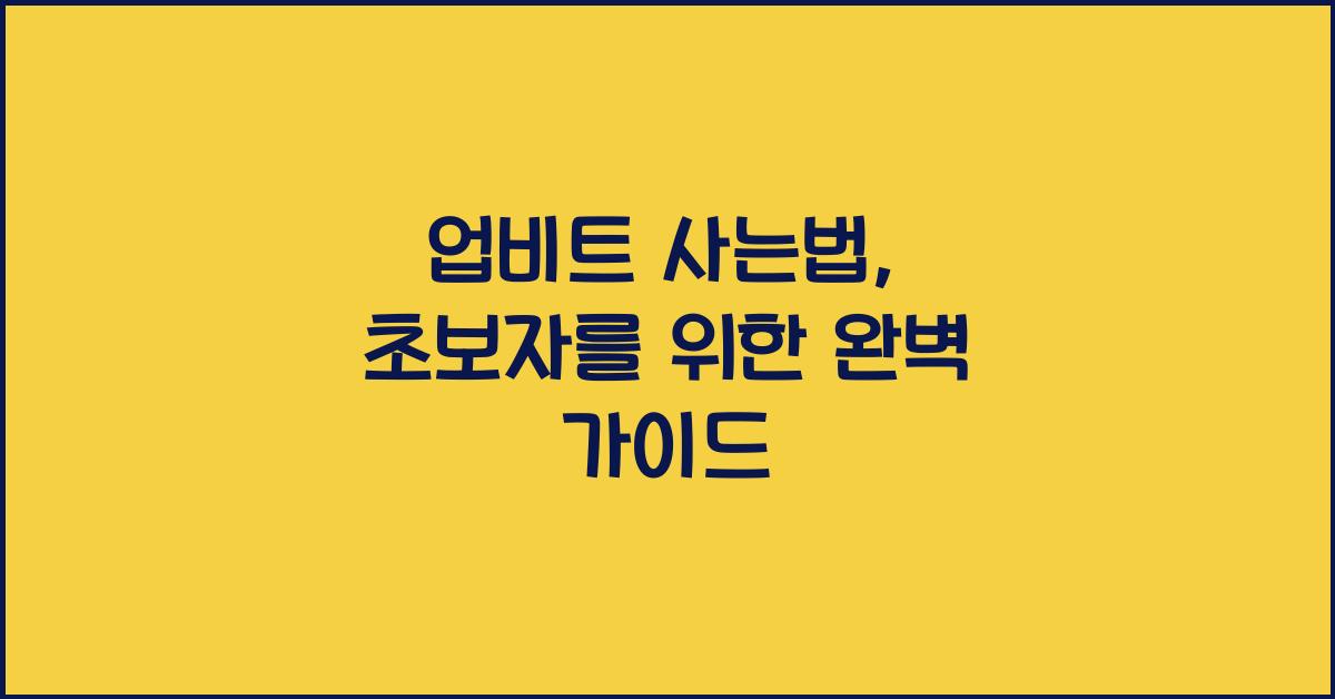 업비트 사는법