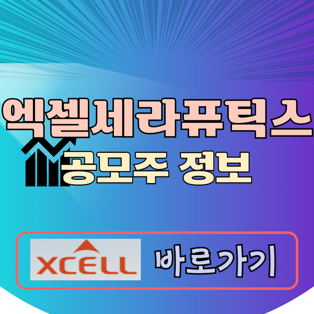 엑셀세라퓨틱스 공모주