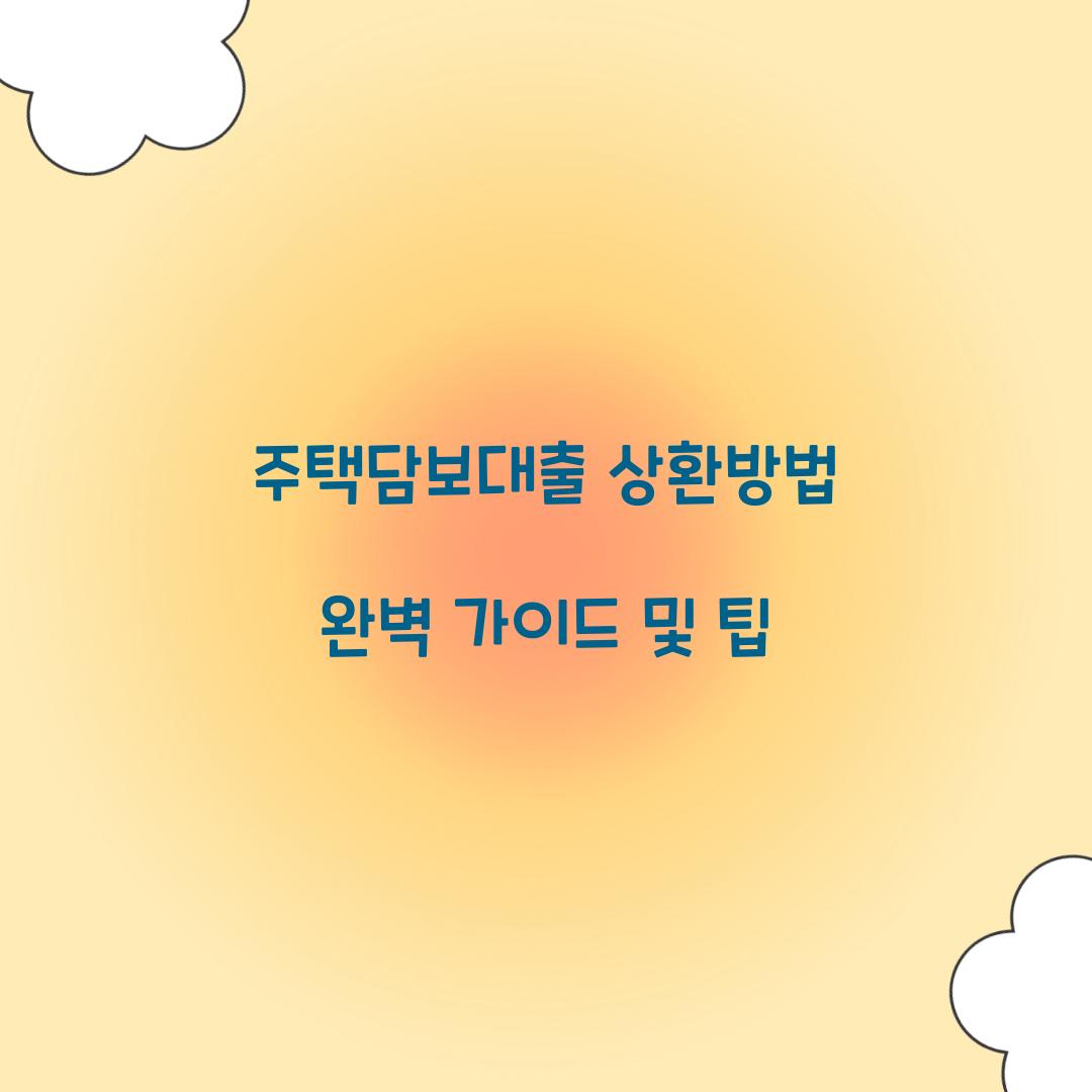 주택담보대출 상환방법