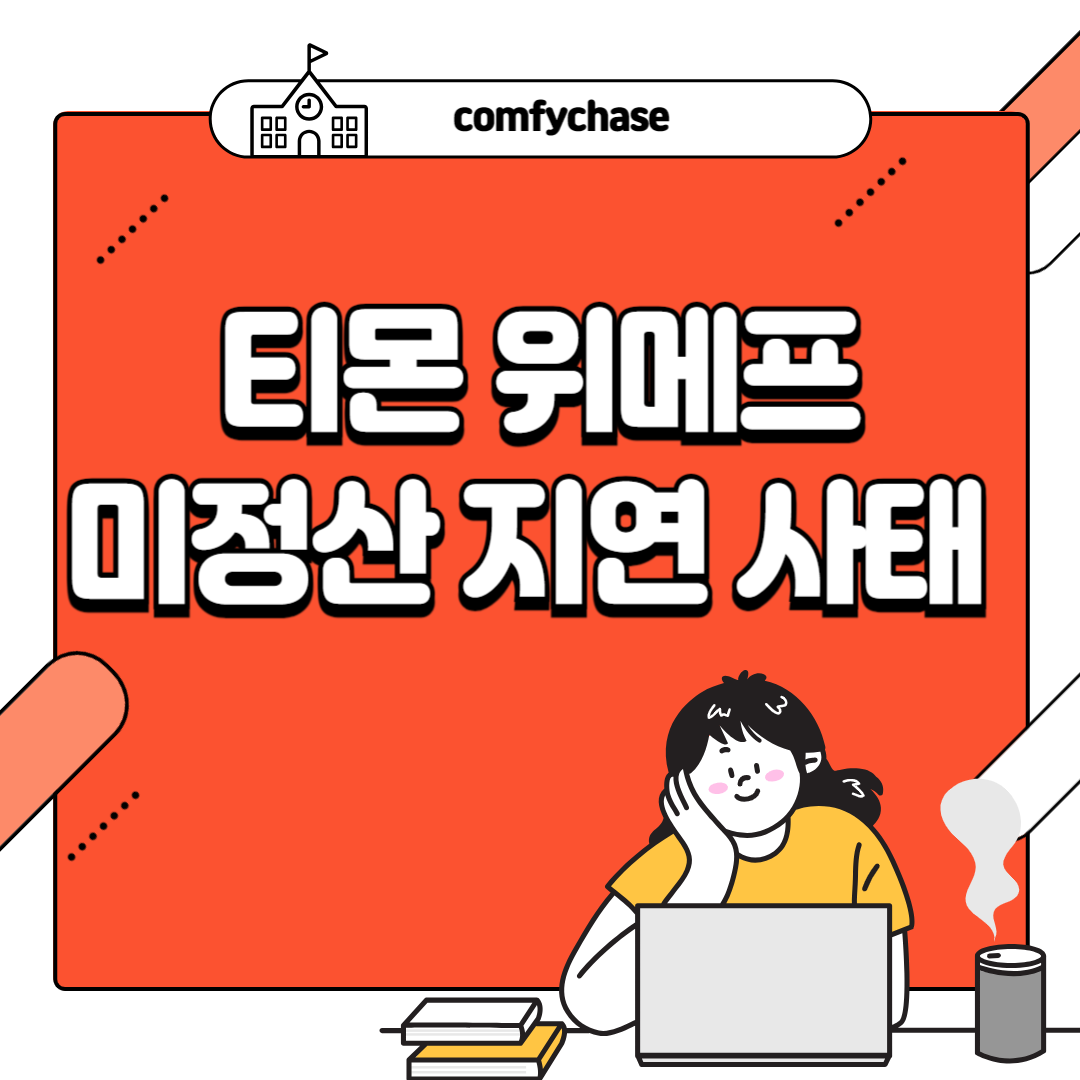 티몬 위메프 미정산 지연 사태 환불 방법 1