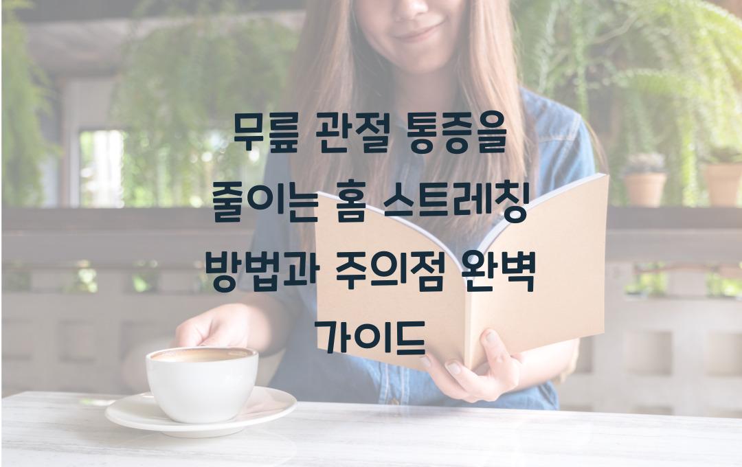 무릎 관절 통증을 줄이는 홈 스트레칭 방법과 주의점